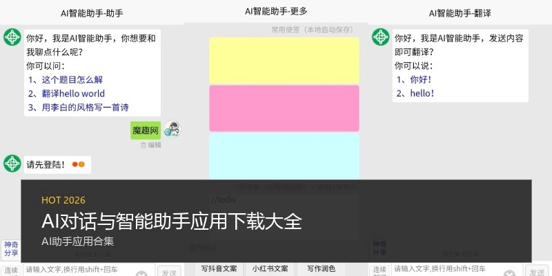 AI对话与智能助手应用下载大全