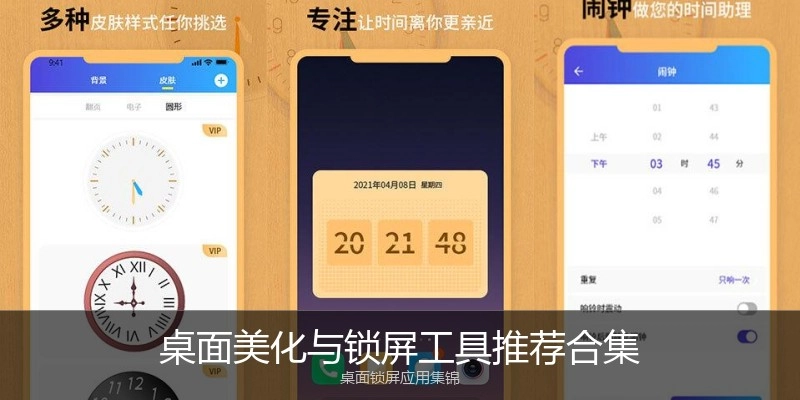 桌面美化与锁屏工具推荐合集