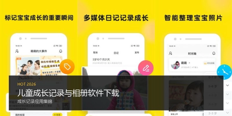 儿童成长记录与相册软件下载