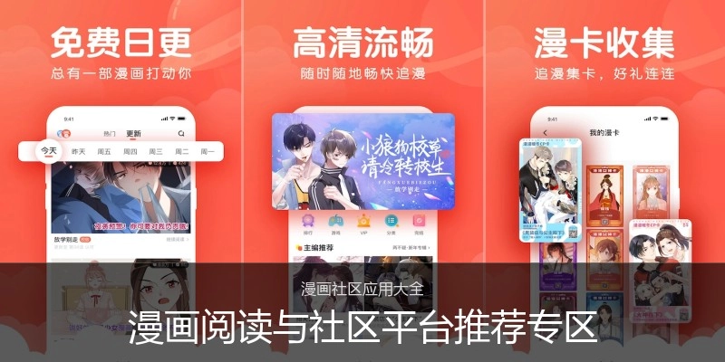 漫画阅读与社区平台推荐专区