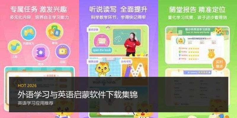 外语学习与英语启蒙软件下载集锦