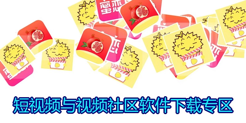 短视频与视频社区软件下载专区