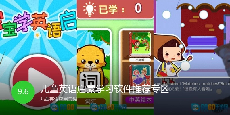 儿童英语启蒙学习软件推荐专区