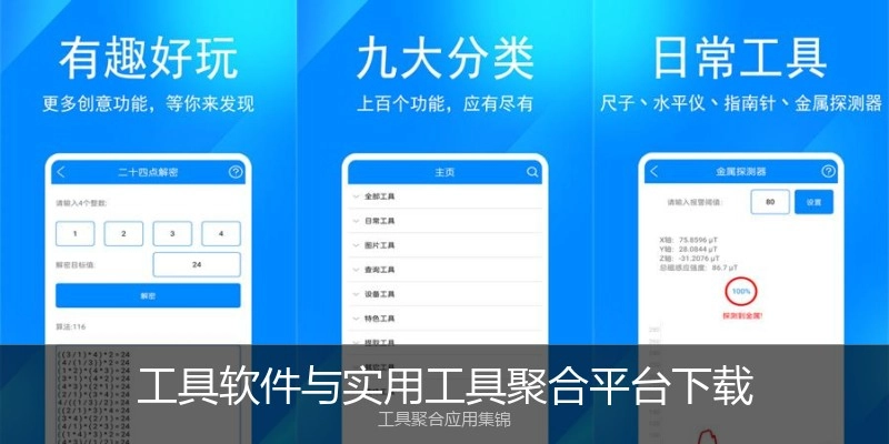 工具软件与实用工具聚合平台下载