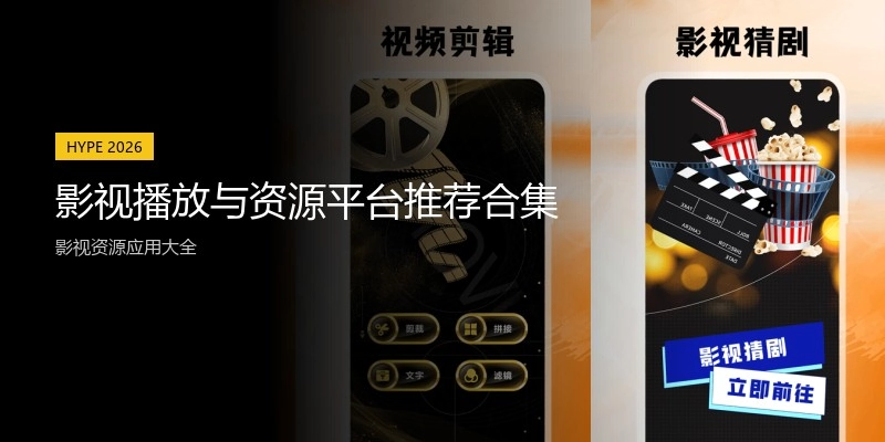 影视播放与资源平台推荐合集