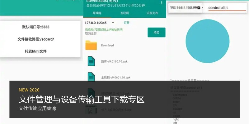 文件管理与设备传输工具下载专区