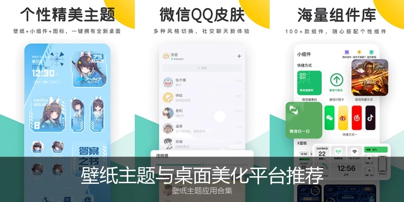 壁纸主题与桌面美化平台推荐