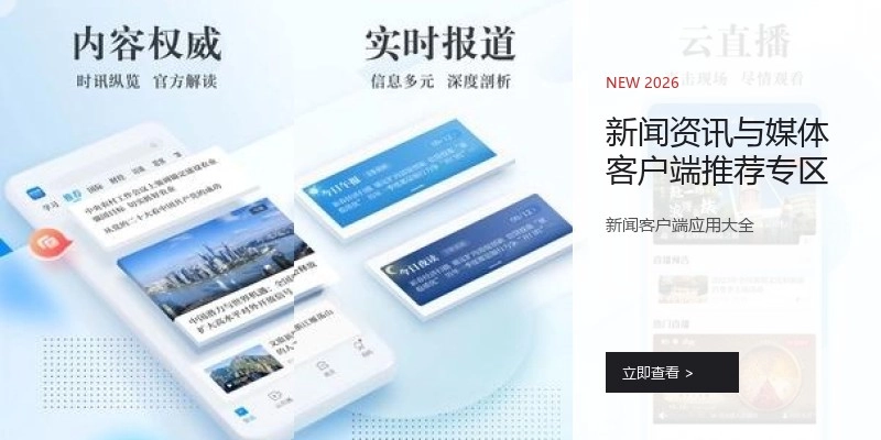 新闻资讯与媒体客户端推荐专区