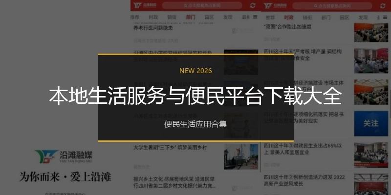 本地生活服务与便民平台下载大全