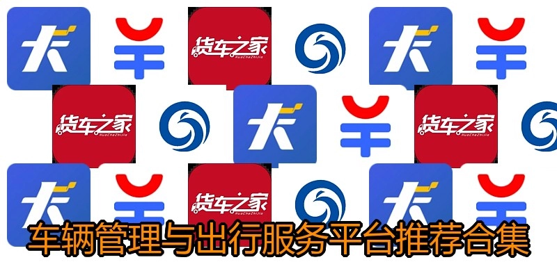 车辆管理与出行服务平台推荐合集