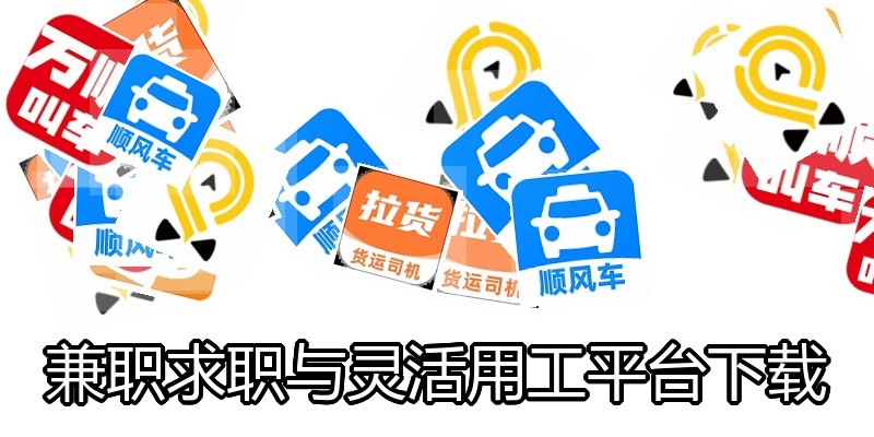 兼职求职与灵活用工平台下载