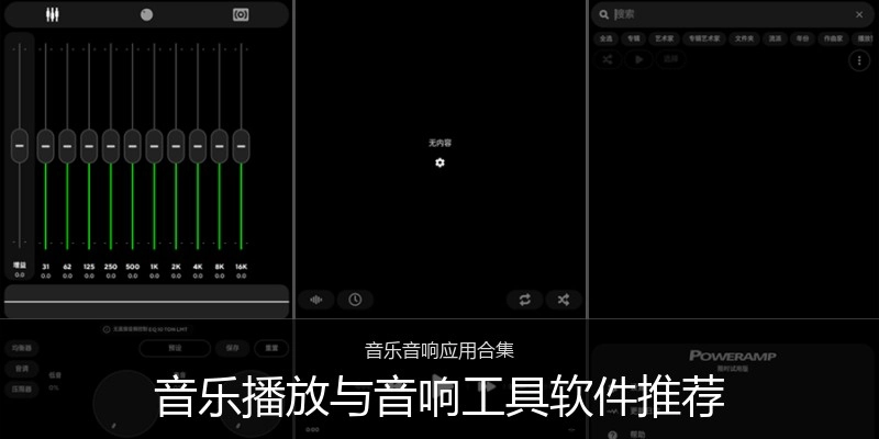 音乐播放与音响工具软件推荐