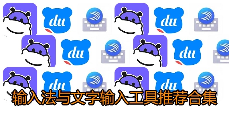 输入法与文字输入工具推荐合集