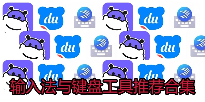 输入法与键盘工具推荐合集