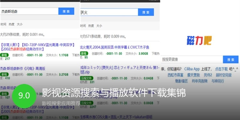 影视资源搜索与播放软件下载集锦