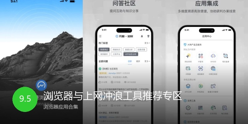 浏览器与上网冲浪工具推荐专区