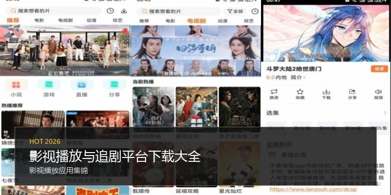 影视播放与追剧平台下载大全