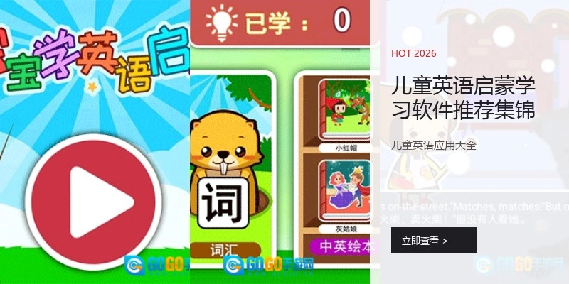 儿童英语启蒙学习软件推荐集锦