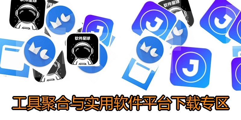 工具聚合与实用软件平台下载专区
