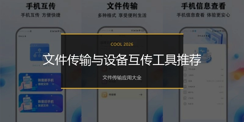 文件传输与设备互传工具推荐
