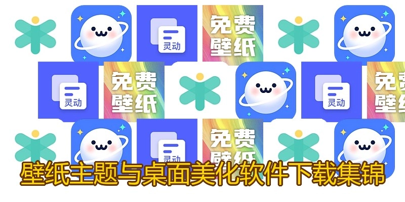 壁纸主题与桌面美化软件下载集锦