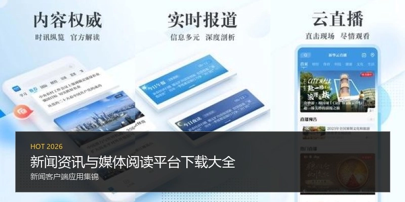 新闻资讯与媒体阅读平台下载大全