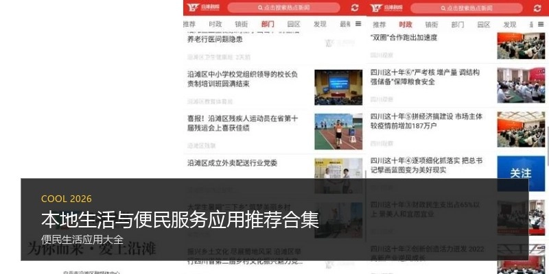 本地生活与便民服务应用推荐合集