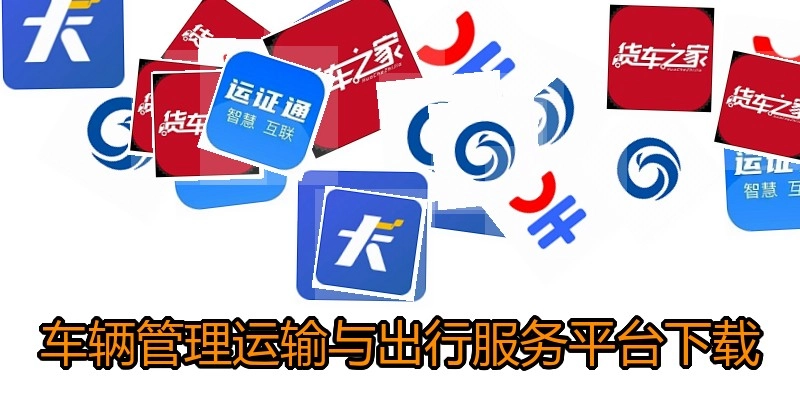 车辆管理运输与出行服务平台下载