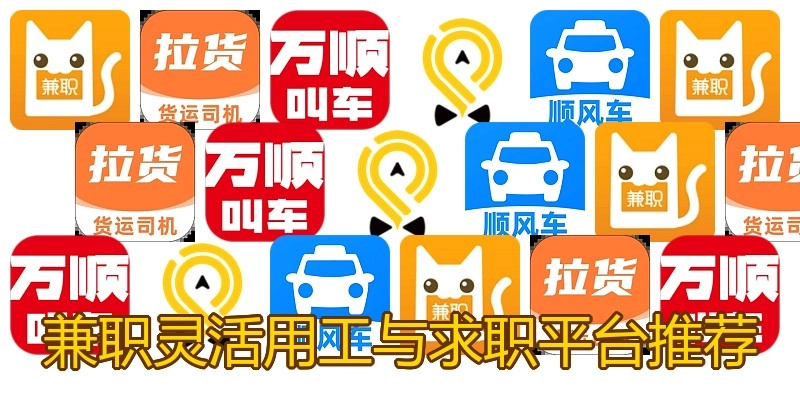 兼职灵活用工与求职平台推荐