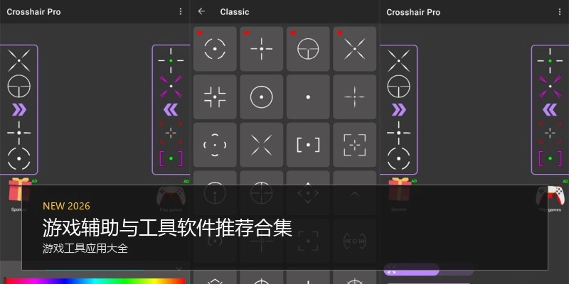 游戏辅助与工具软件推荐合集