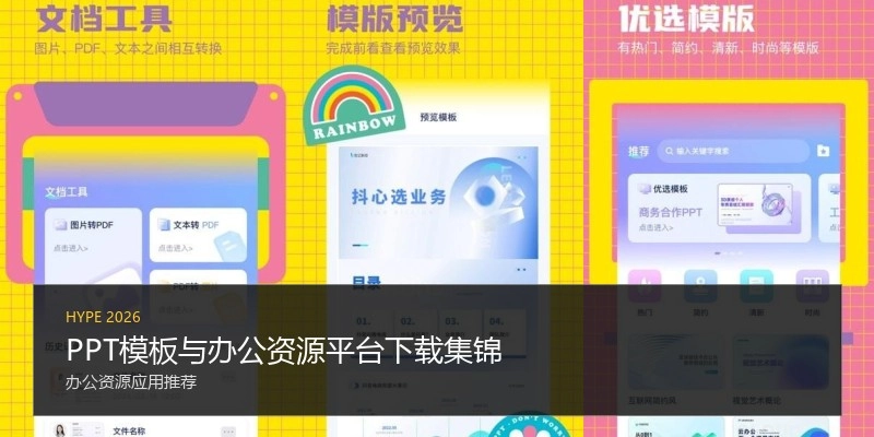 PPT模板与办公资源平台下载集锦