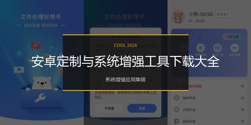 安卓定制与系统增强工具下载大全