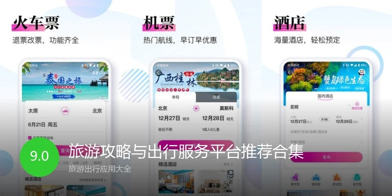 旅游攻略与出行服务平台推荐合集