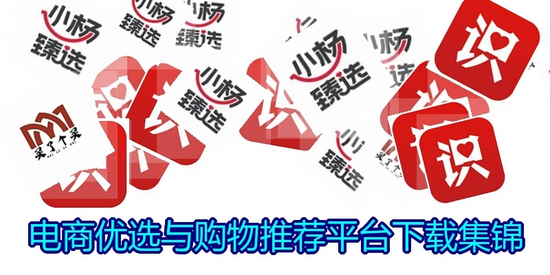 电商优选与购物推荐平台下载集锦