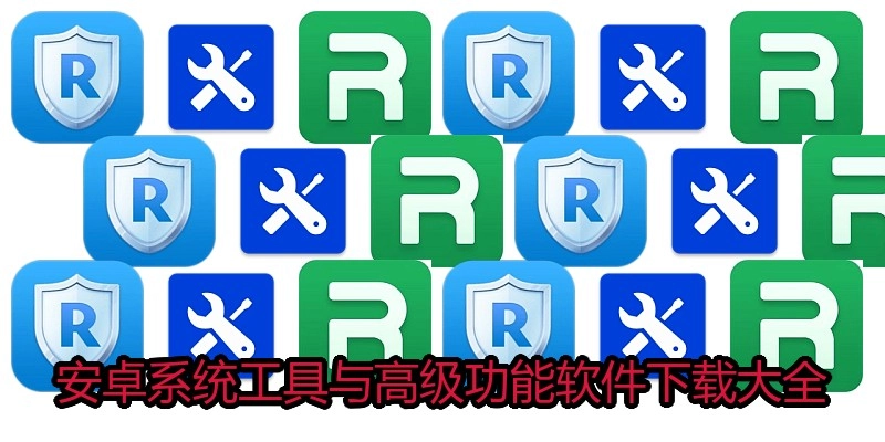 安卓系统工具与高级功能软件下载大全