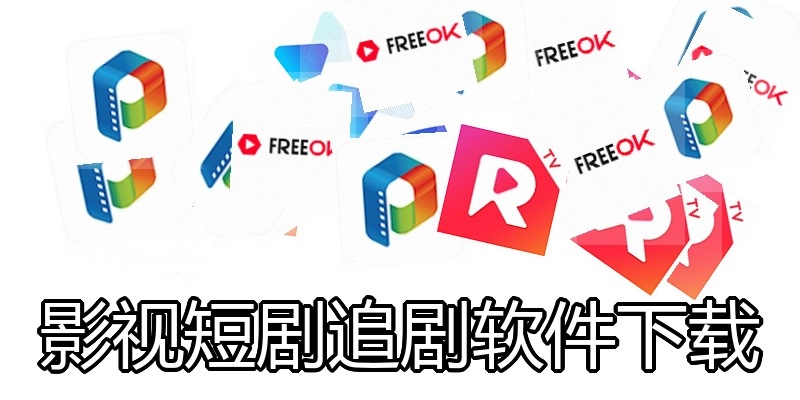 影视短剧追剧软件下载