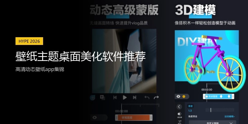 壁纸主题桌面美化软件推荐