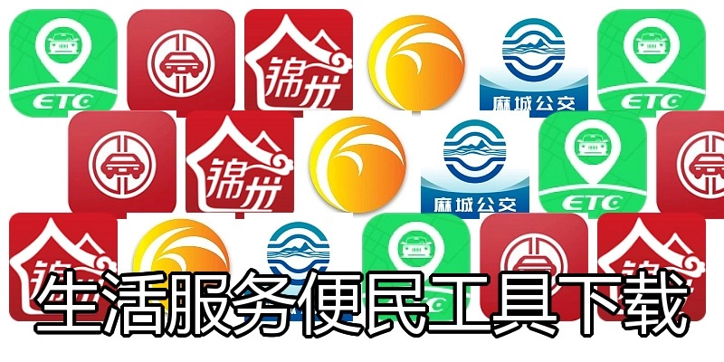 生活服务便民工具下载