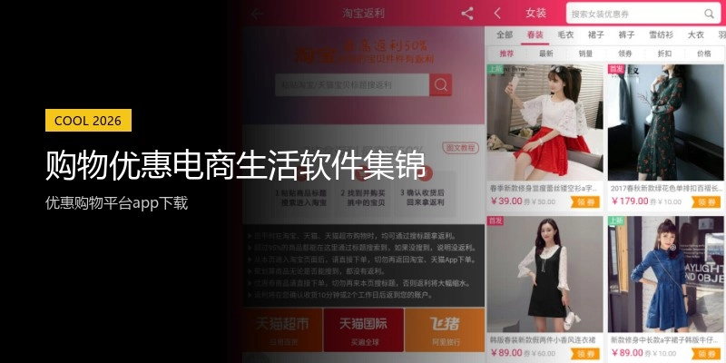购物优惠电商生活软件集锦