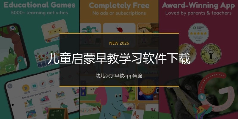 儿童启蒙早教学习软件下载