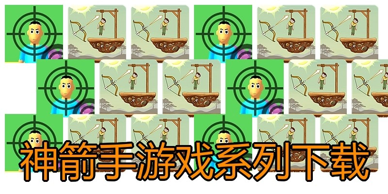 神箭手游戏系列下载