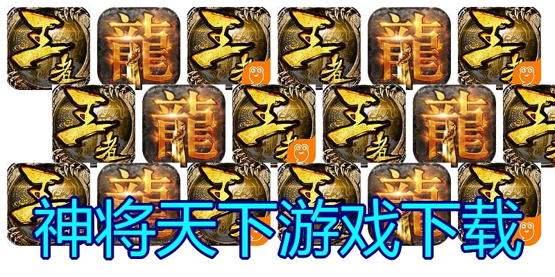 神将天下游戏下载
