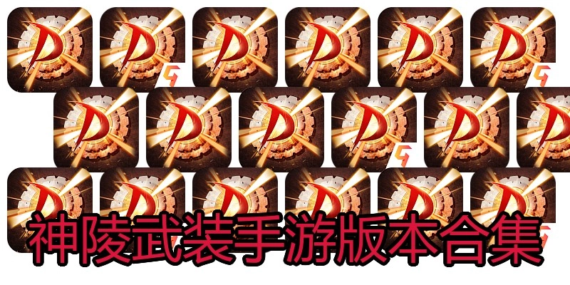 神陵武装手游版本合集