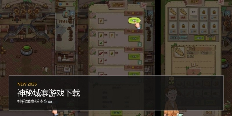 神秘城寨游戏下载
