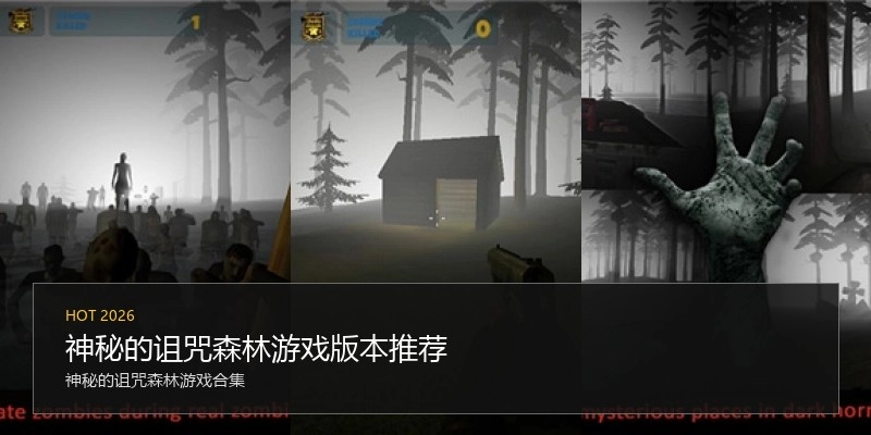 神秘的诅咒森林游戏版本推荐