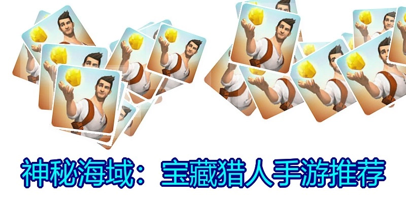 神秘海域：宝藏猎人手游推荐