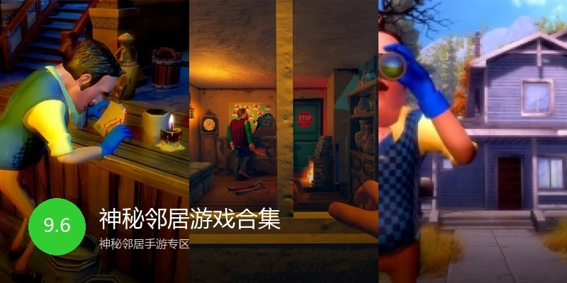 神秘邻居游戏合集
