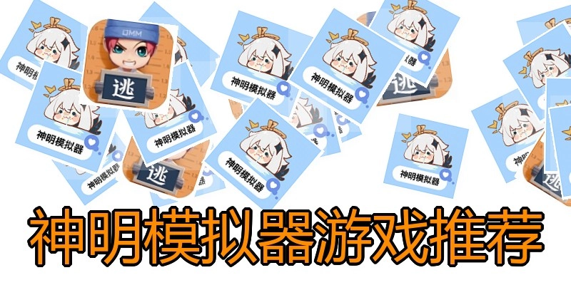 神明模拟器游戏推荐