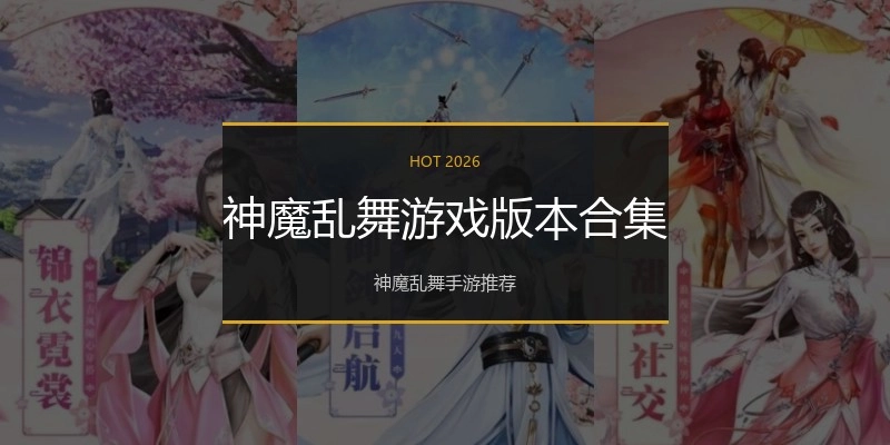神魔乱舞游戏版本合集