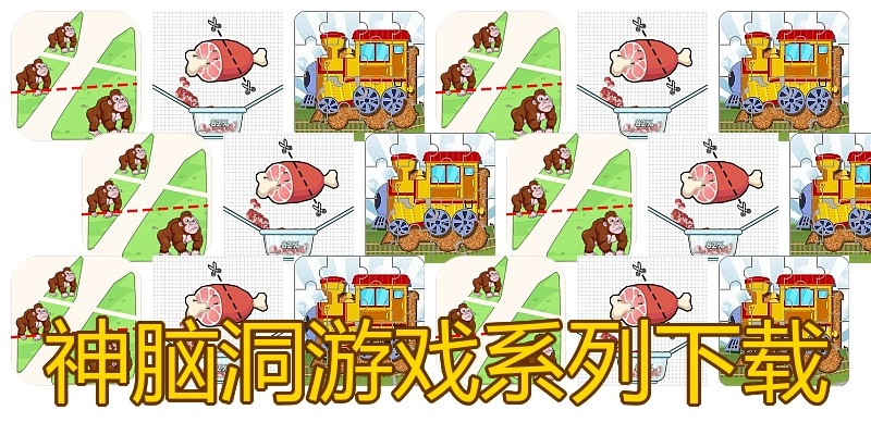 神脑洞游戏系列下载